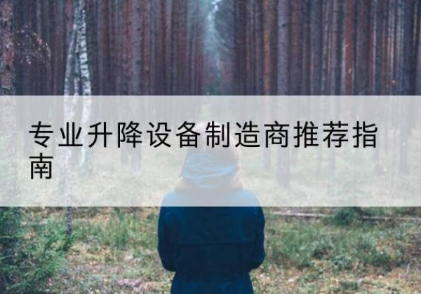 龙华电动剪叉升降平台厂家-专业升降设备制造商推荐指南